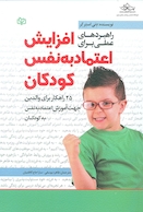 راهبردهای عملی برای افزایش اعتماد به نفس کودکان